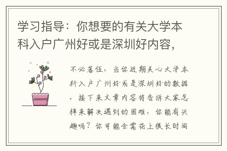 學習指導：你想要的有關大學本科入戶廣州好或是深圳好內容，90%就在這里了！