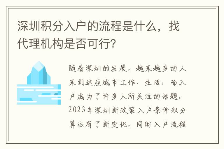 深圳積分入戶的流程是什么，找代理機構是否可