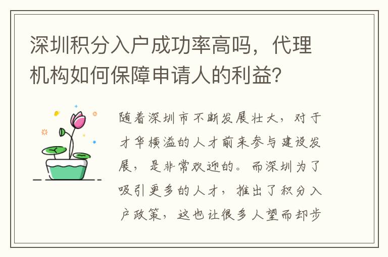 深圳積分入戶成功率高嗎，代理機構如何保障申