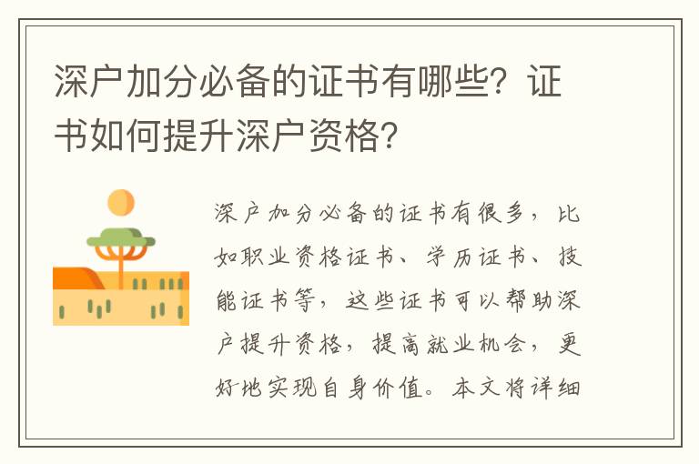 深戶加分必備的證書有哪些？證書如何提升深戶資格？