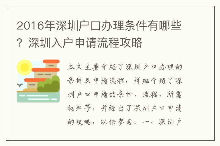 2016年深圳戶口辦理條件有哪些？深圳入戶申請流程攻略