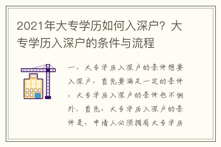 2021年大專學歷如何入深戶？大專學歷入深戶的條件與流程