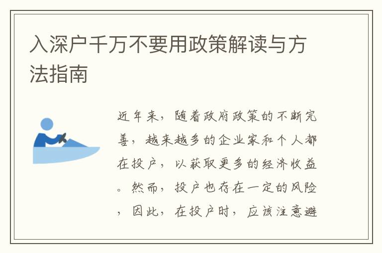 入深戶千萬不要用政策解讀與方法指南