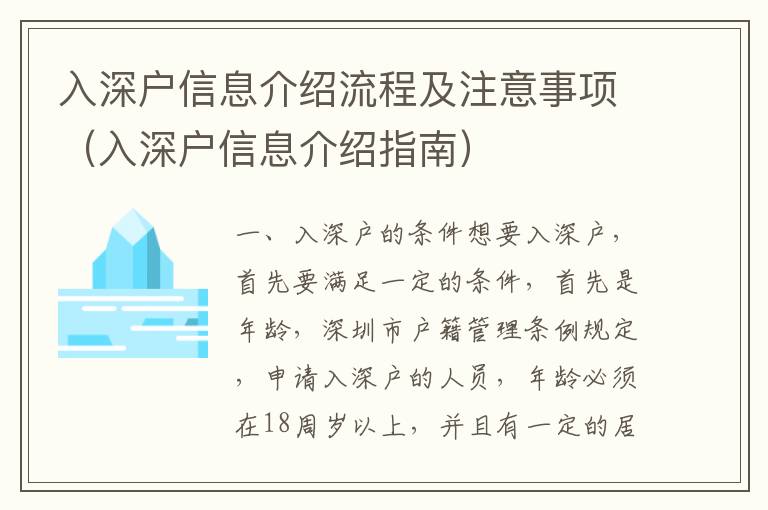 入深戶信息介紹流程及注意事項（入深戶信息介紹指南）