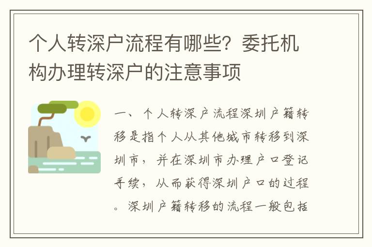 個人轉深戶流程有哪些？委托機構辦理轉深戶的注意事項