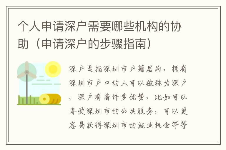 個人申請深戶需要哪些機構的協助（申請深戶的步驟指南）