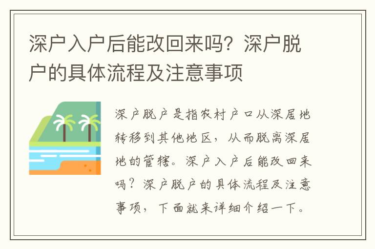 深戶入戶后能改回來嗎？深戶脫戶的具體流程及注意事項