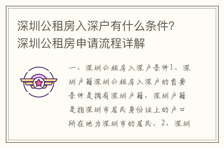 深圳公租房入深戶有什么條件？深圳公租房申請流程詳解