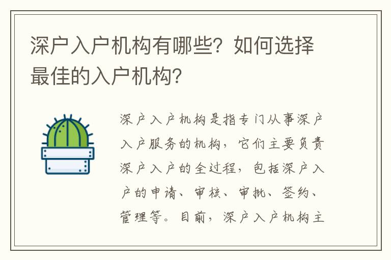 深戶入戶機構有哪些？如何選擇最佳的入戶機構？