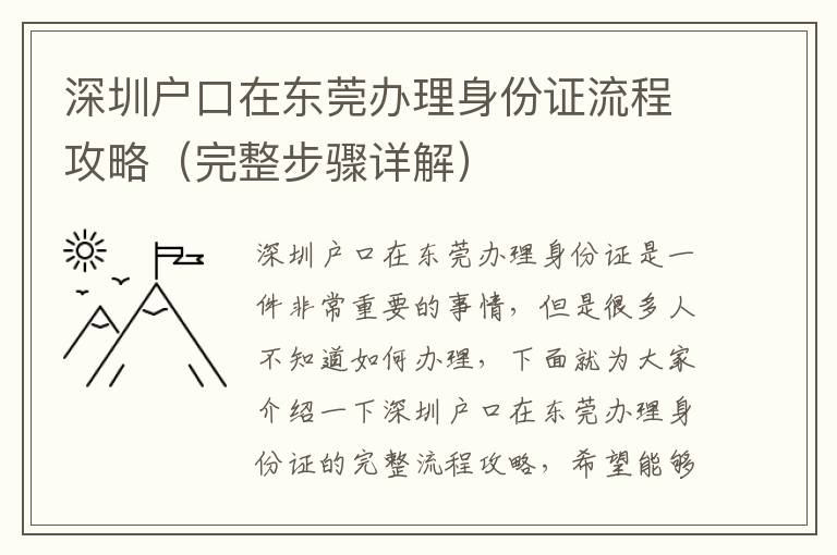 深圳戶口在東莞辦理身份證流程攻略（完整步驟詳解）