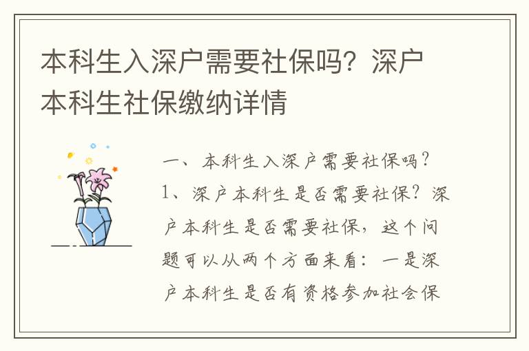 本科生入深戶需要社保嗎？深戶本科生社保繳納詳情