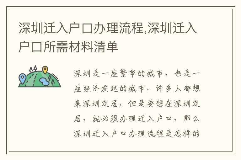 深圳遷入戶口辦理流程,深圳遷入戶口所需材料清單