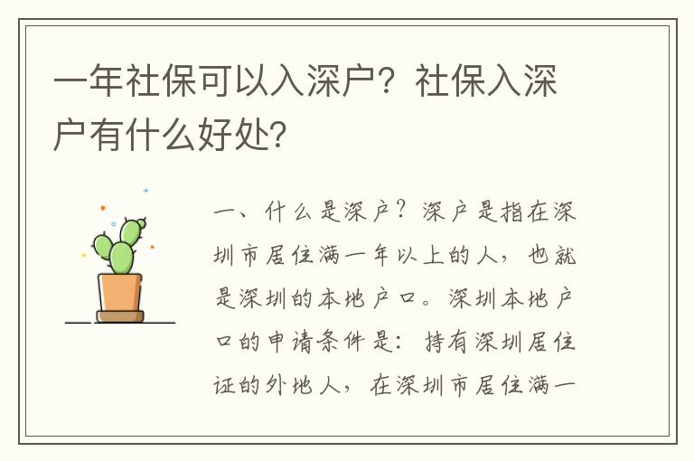 一年社保可以入深戶？社保入深戶有什么好處？