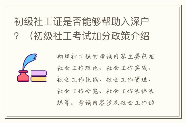 初級社工證是否能夠幫助入深戶？（初級社工考試加分政策介紹）