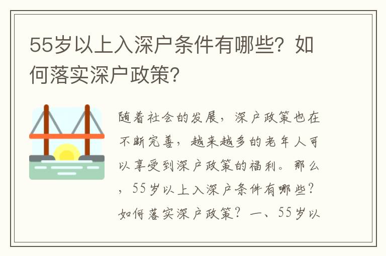 55歲以上入深戶條件有哪些？如何落實深戶政策？