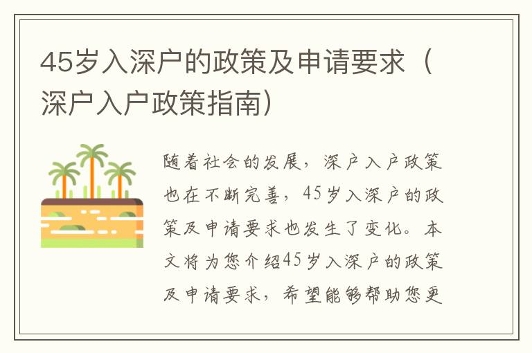 45歲入深戶的政策及申請要求（深戶入戶政策指南）