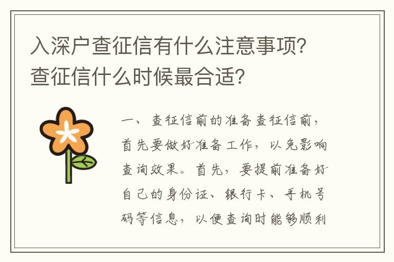 入深戶查征信有什么注意事項？查征信什么時候最合適？