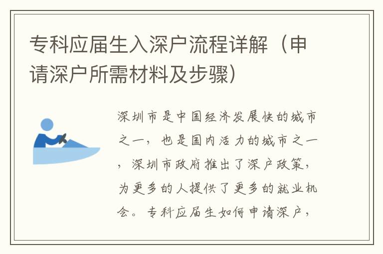 專科應屆生入深戶流程詳解（申請深戶所需材料及步驟）