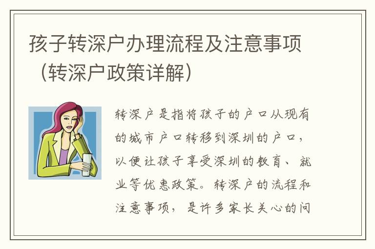 孩子轉深戶辦理流程及注意事項（轉深戶政策詳解）