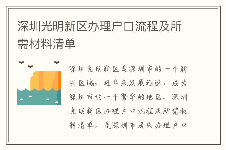 深圳光明新區辦理戶口流程及所需材料清單