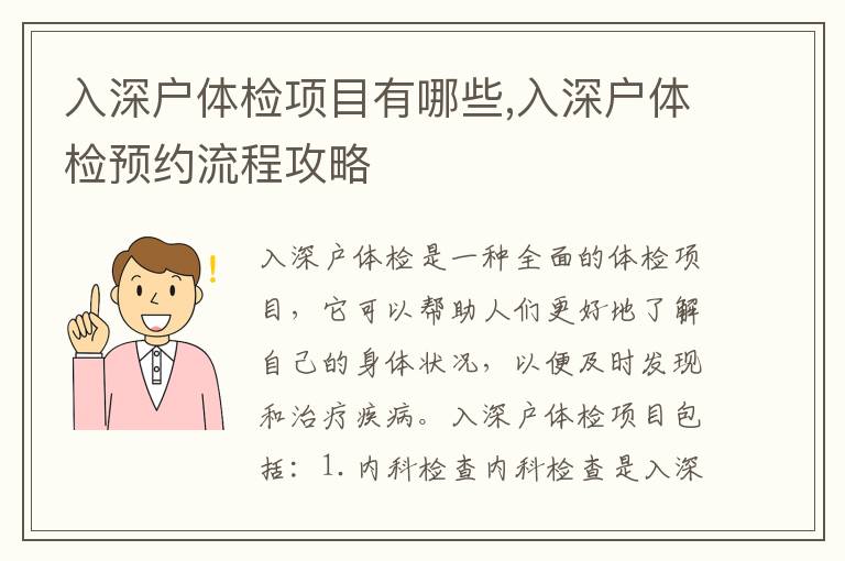 入深戶體檢項目有哪些,入深戶體檢預約流程攻略