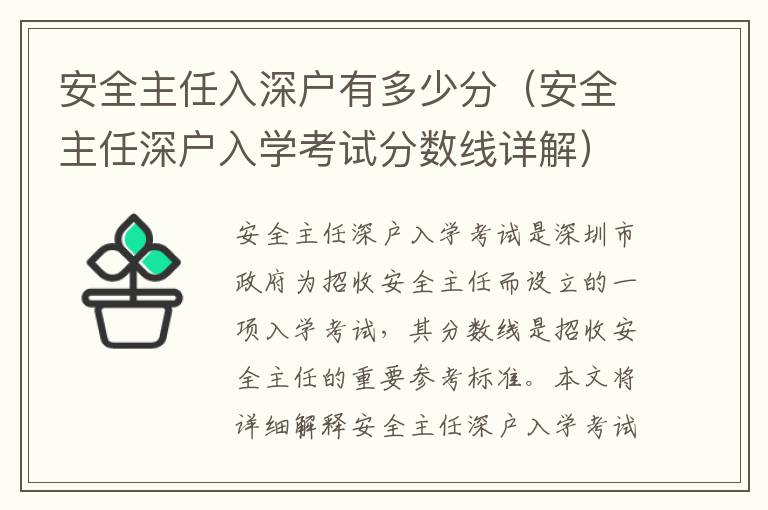 安全主任入深戶有多少分（安全主任深戶入學考試分數線詳解）