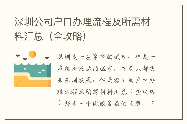 深圳公司戶口辦理流程及所需材料匯總（全攻略）