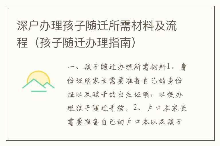 深戶辦理孩子隨遷所需材料及流程（孩子隨遷辦理指南）