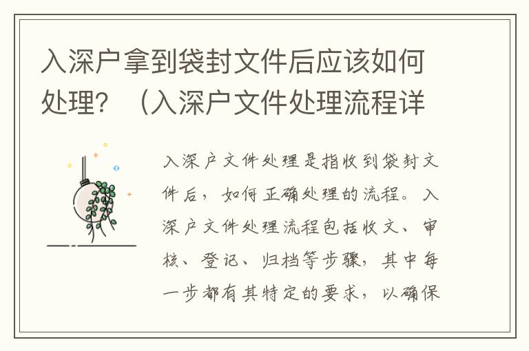 入深戶拿到袋封文件后應該如何處理？（入深戶文件處理流程詳解）