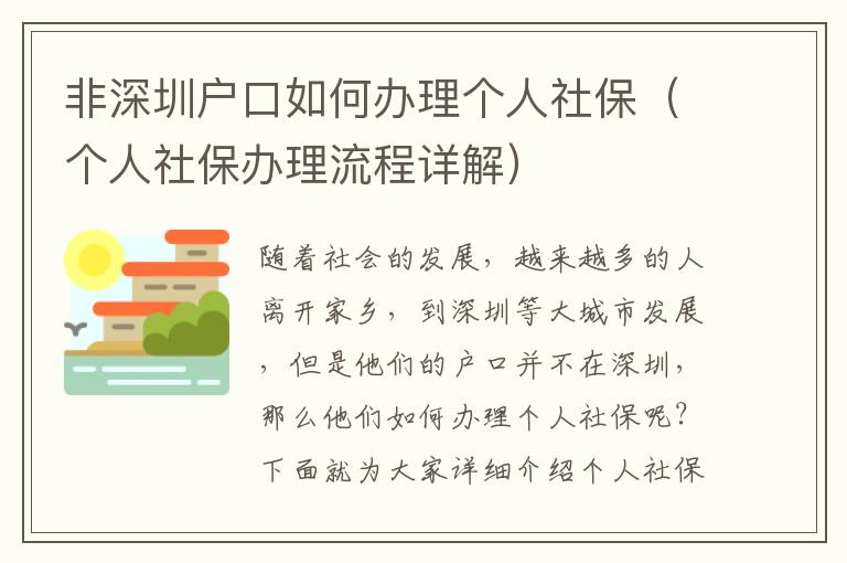 非深圳戶口如何辦理個人社保（個人社保辦理流程詳解）