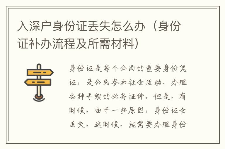 入深戶身份證丟失怎么辦（身份證補辦流程及所需材料）