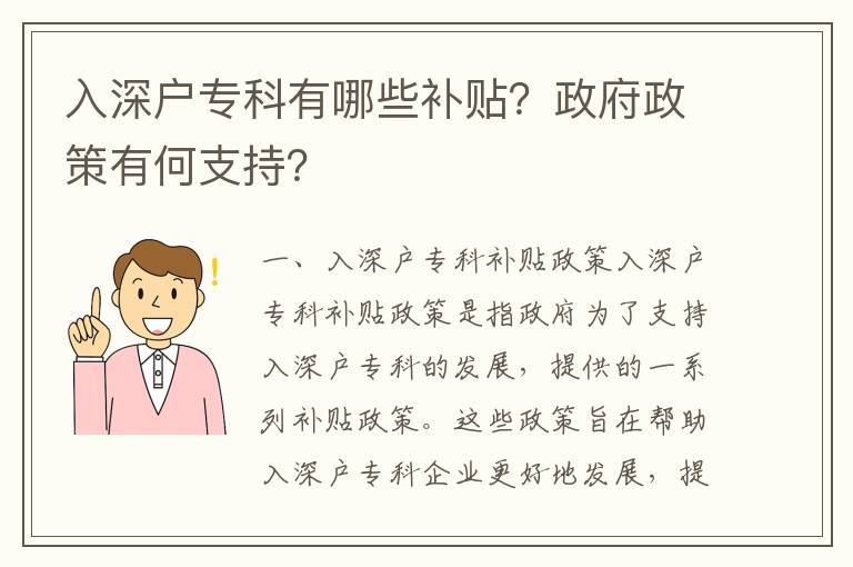 入深戶專科有哪些補貼？政府政策有何支持？