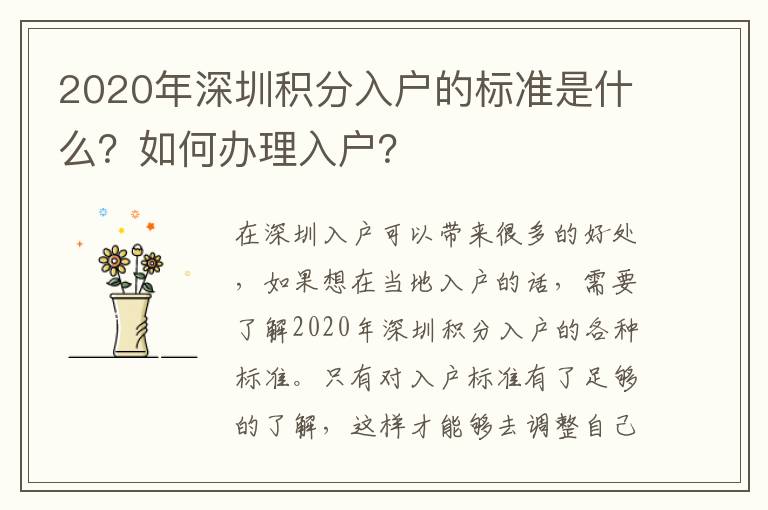 2020年深圳積分入戶的標準是什么？如何辦理入戶？