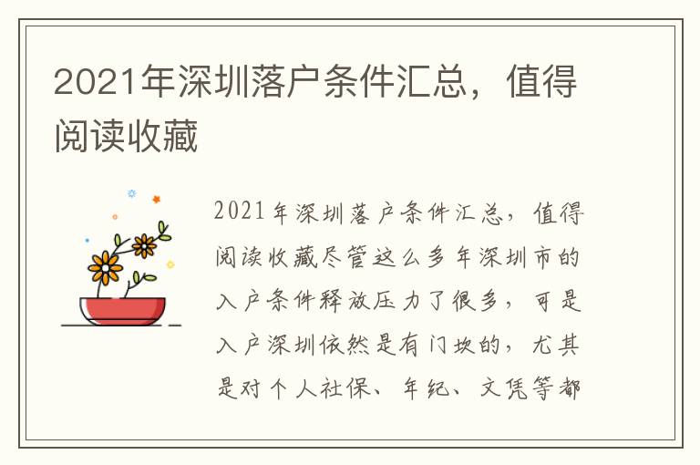 2021年深圳落戶條件匯總，值得閱讀收藏