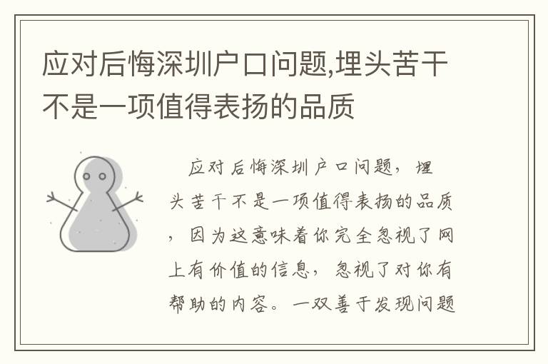 應對后悔深圳戶口問題,埋頭苦干不是一項值得表揚的品質