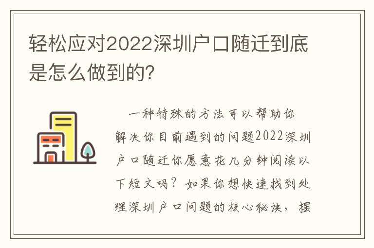 輕松應對2022深圳戶口隨遷到底是怎么做到的？