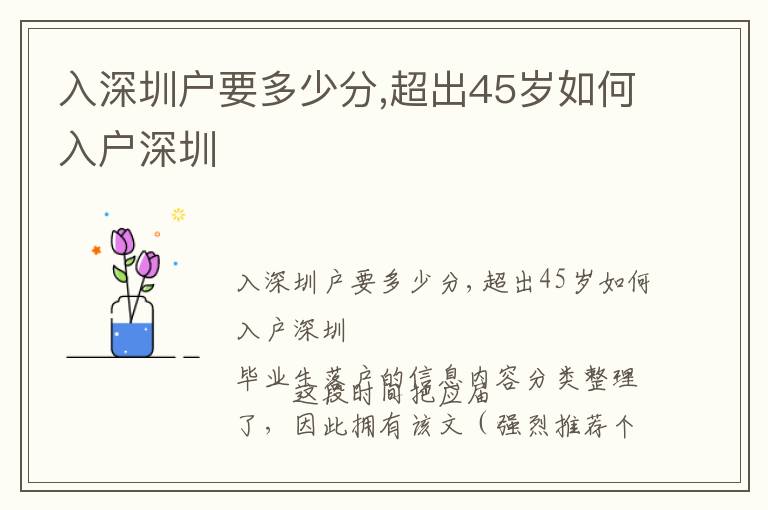 入深圳戶要多少分,超出45歲如何入戶深圳