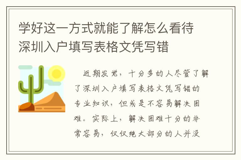 學好這一方式就能了解怎么看待深圳入戶填寫表格文憑寫錯