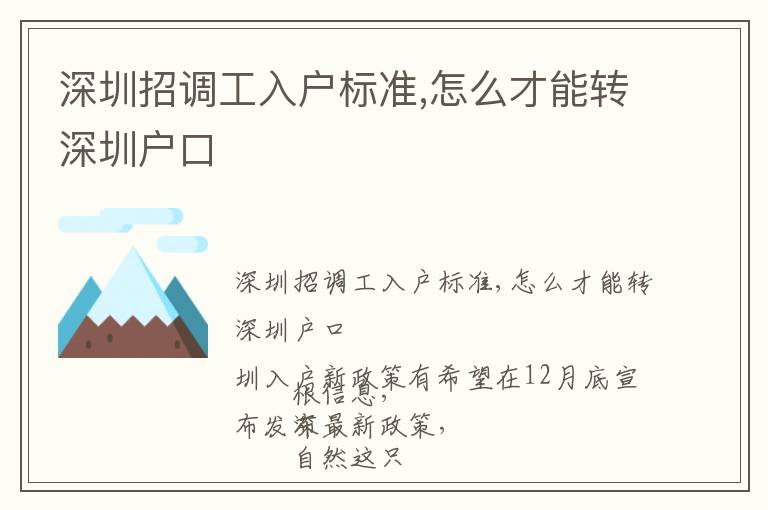 深圳招調工入戶標準,怎么才能轉深圳戶口