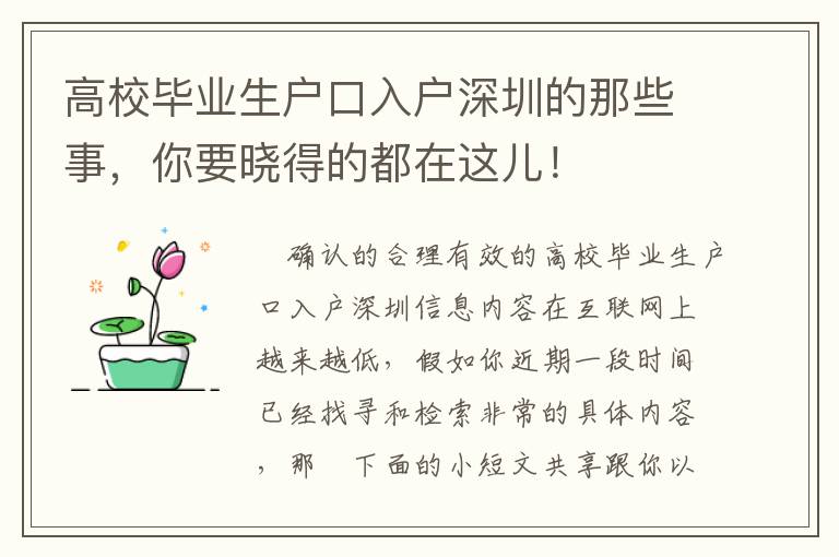 高校畢業生戶口入戶深圳的那些事，你要曉得的都在這兒！