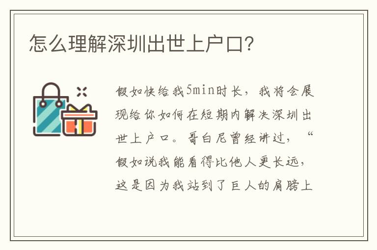 怎么理解深圳出世上戶口？