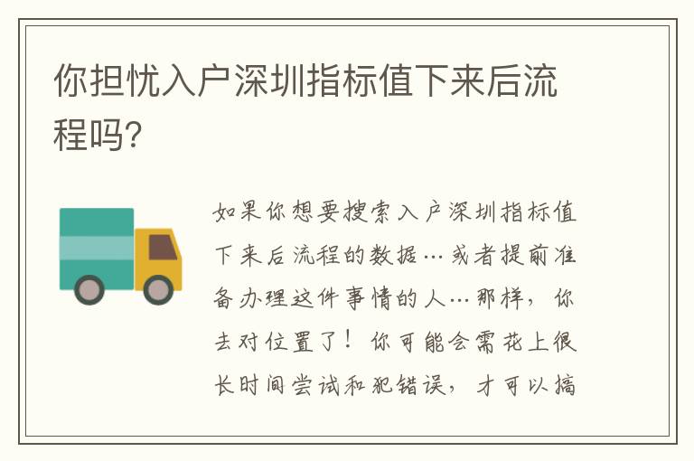 你擔憂入戶深圳指標值下來后流程嗎？