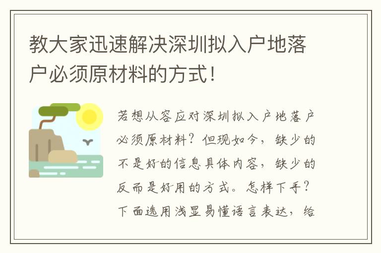 教大家迅速解決深圳擬入戶地落戶必須原材料的方式！