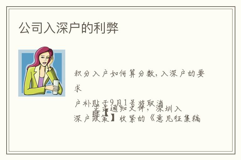 公司入深戶的利弊