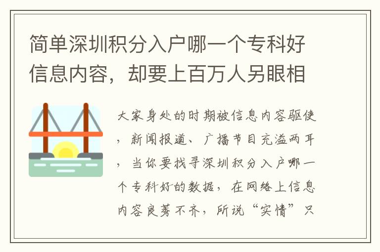 簡單深圳積分入戶哪一個專科好信息內容，卻要上百萬人另眼相看！