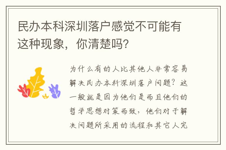 民辦本科深圳落戶感覺不可能有這種現象，你清楚嗎？