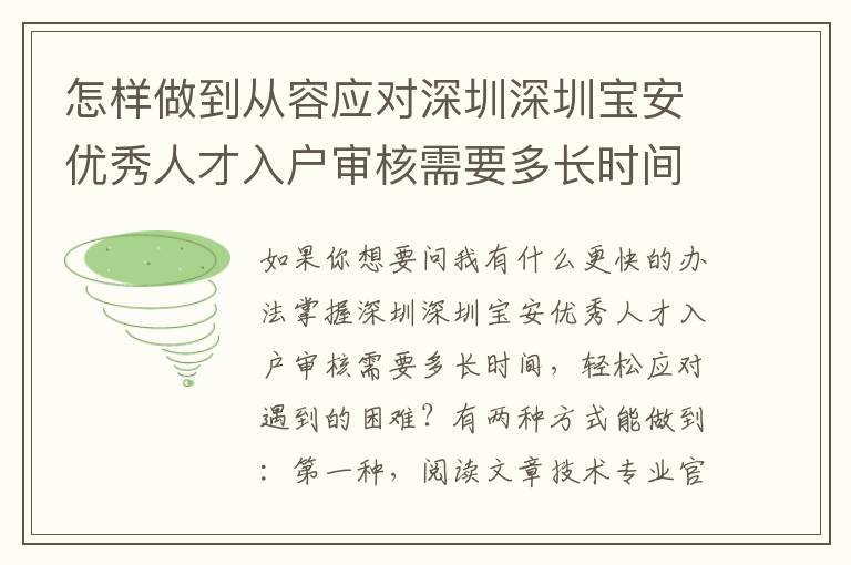 怎樣做到從容應對深圳深圳寶安優秀人才入戶審核需要多長時間？這種實例產生思索