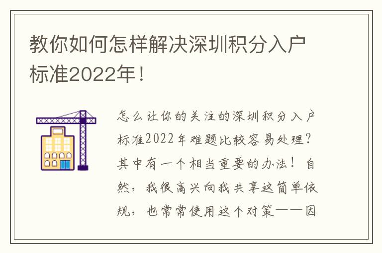 教你如何怎樣解決深圳積分入戶標準2022年！