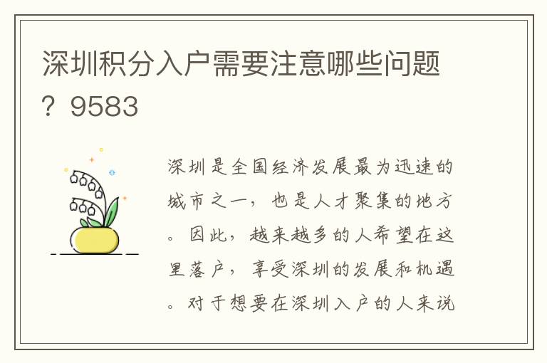 深圳積分入戶需要注意哪些問題？9583