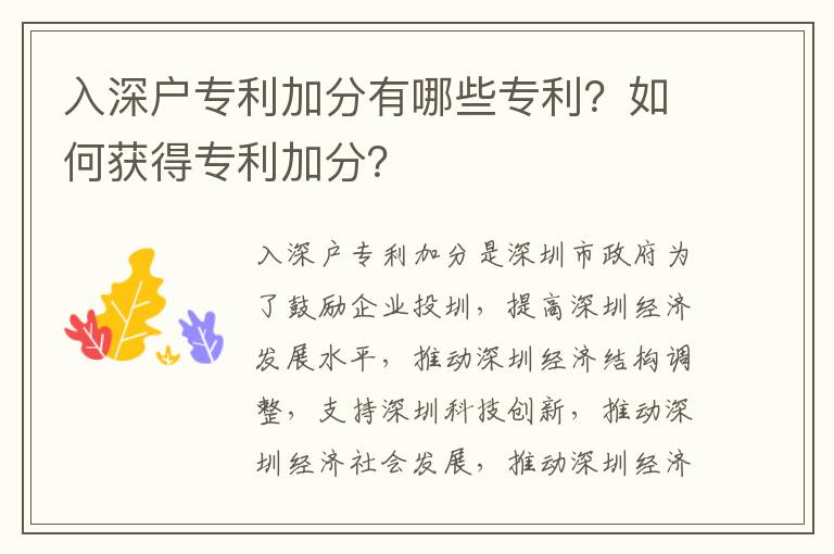 入深戶專利加分有哪些專利？如何獲得專利加分？